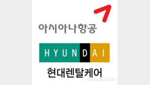 아시아나, ‘현대렌탈케어’와 마일리지 적립 제휴…소비자 혜택 제고 박차