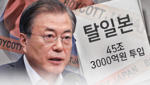 45兆 ‘탈일본’ 대책 나왔지만…업계·학계 ‘기대 반 우려 반’