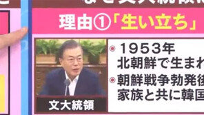 日 TV아사히 “文대통령 북한 출생” 오보