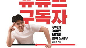 유튜브 구독자 100만 만들기…구독자 343만 보겸이 알려주는 비법은?
