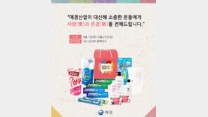 애경산업, ‘애경은 사랑과 존경을 싣고’ 이벤트
