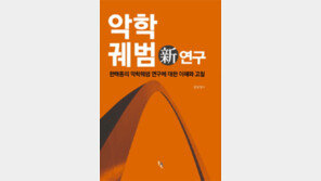 조선시대 음악 이론서 ‘악학궤범’ 수학적 원리로 풀어내