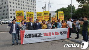 거세지는 서울송정중 폐교 반대 목소리…법적대응도 예고