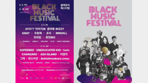 의정부 블랙뮤직페스티벌 9~10일 개최…타이거JK·윤미래·그레이 등 역대급 라인업