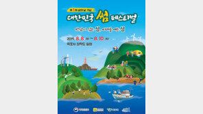 제1회 섬의 날 기념, ‘대한민국 썸 페스티벌’ 진행