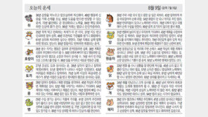 [오늘의 운세/8월 9일]