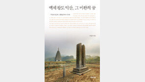 [책의 향기]백제의 비밀 품은 천년 고도 익산