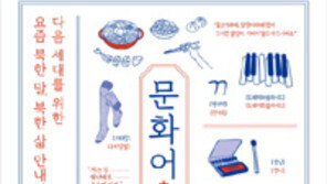 [책의 향기]낯설고도 친근한 북한 말 여행기