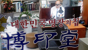 오랜 이웃, 오래가게… 박인당