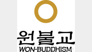 원불교 여성교무, 결혼 가능해졌다…‘정녀 지원서’ 폐지