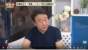 日 DHC TV, 연일 혐한방송…“韓, 독도왜곡·美에 로비공작” 주장