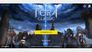 야심작 테라 클래식 출격, MMORPG 선두그룹 판도 바꾸나?