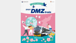 [여행] ‘디엠지(DMZ) 평화관광열차’, 14일부터 시범운영 시작