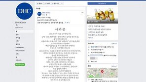 DHC코리아, 사과문 올려…DHC본사·DHC텔레비전 ‘반응 無’