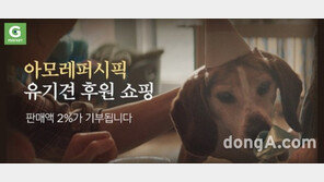 G마켓, 아모레퍼시픽과 유기동물 지원… 판매액 2% 기부