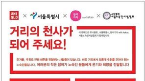 유니클로는 사회공헌사업 돕겠다는데…서울시 “역효과 난다” 난색