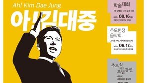 “DJ 20세기의 거인…한국 내에선 정당한 평가 미흡”