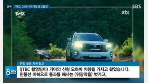 JTBC, 무단 DMZ 광고 촬영 사과…“다큐 본편 제작 전면 중단”