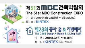 MBC건축박람회 & 2019 동아전람 박람회 개최
