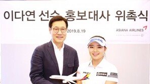 아시아나, ‘프로골퍼 이다연 선수’ 홍보대사 위촉…1년간 비즈니스석 무상 지원
