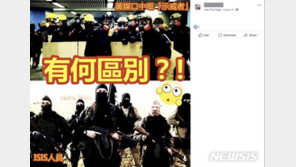 中연계 추정 트위터·페이스북 게시물 살펴보니…“홍콩시위대는 IS”