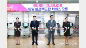 아시아나, 인천공항 ‘자동수하물 위탁 서비스 존’ 운영