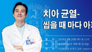 서울대치과병원 8월 29일 ‘치아균열’ 무료공개강좌