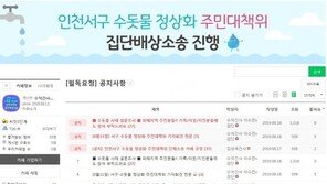 인천 ‘적수사태’ 집단소송 가나…피해자들 소송인단 모집