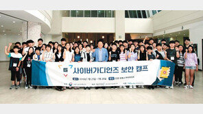 ‘정보 보안 꿈나무’ 위한 사이버가디언즈 캠프 개최