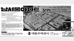 1971년 강남개발의 시작 알린 ‘남서울아파트 1차 분양광고’