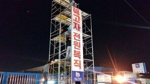 “해고자 복직하라”…한국GM비정규직, 9M철탑 고공농성