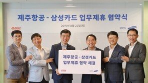 삼성카드-제주항공, 마케팅 업무제휴 협약