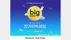 G마켓·옥션, 내달 8일까지 추석 맞아 ‘대규모 할인 행사’