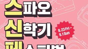 이랜드월드 스파오, 신학기 페스티벌 개최