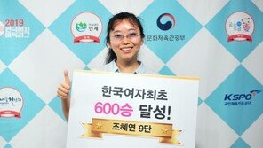 조혜연 9단, 국내 여자기사 최초로 통산 600승 달성