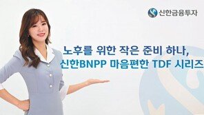 은퇴 시점 고려해 자산 배분… ‘신한BNPP 마음편한 TDF’ 눈길