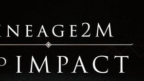 하반기 최대 기대작 '리니지2M' 9월5일 공개..업계 '올 것이 왔다'