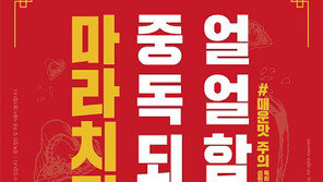 퀴즈노스, ‘마라 치킨 샌드위치’ 출시…얼얼함에 중독되지 ‘마라’
