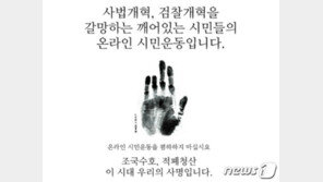 ‘조국힘내세요’ 3탄 ‘한국언론사망’ 맹공…사흘째 ‘실검 전쟁’