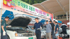 “추석길 안전하게” 자동차 무상점검