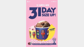 배스킨라빈스, 31일 용량 확대 등 판촉행사