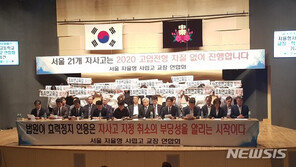 서울 자사고들 “폐지정책 사형선고…절차상 문제 명확해져”