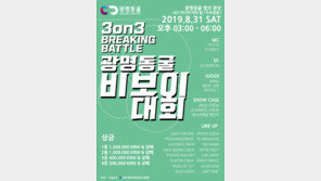 광명동굴서 ‘비보이경연대회’ 열린다