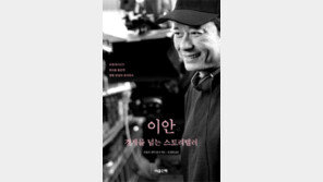 [책의 향기]이안 영화감독 “나는 평생 이방인이었다”