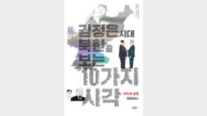 [책의 향기]김정은 시대의 북한, 얼마나 변했나