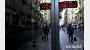 ‘디폴트 위기’ 아르헨티나, 자본유출 막기 위해 통화 통제 나서