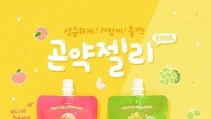 이디야커피, 곤약젤리 2종 선봬… 곁들임 메뉴 강화