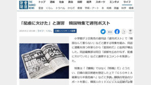 日주간지 ‘혐한기사’ 게재…“한국 따위 필요없어”