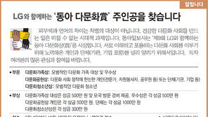 [알립니다]LG와 함께하는 '동아 다문화賞' 주인공을 찾습니다