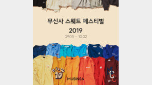 무신사 ‘스웨트 페스티벌’ 실시